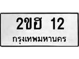 14.ทะเบียนรถ 12 ทะเบียนมงคล 2ขฮ 12 จากกรมขนส่ง
