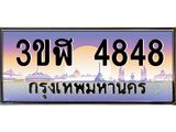 อ.ทะเบียนรถ 4848 เลขประมูล ทะเบียนสวย 3ขฬ 4848 จากกรมขนส่ง