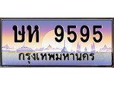 ทะเบียน 9595 ทะเบียนประมูล – ษห 9595 ทะเบียนสวยโชคดี