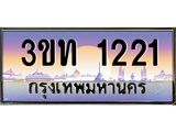 ทะเบียนรถ 1221 เลขประมูล ทะเบียนสวย 3ขท 1221 จากกรมขนส่ง