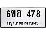 รับจองทะเบียนรถ 478 หมวดใหม่ 6ขฮ 478 ทะเบียนมงคล ผลรวมดี 32