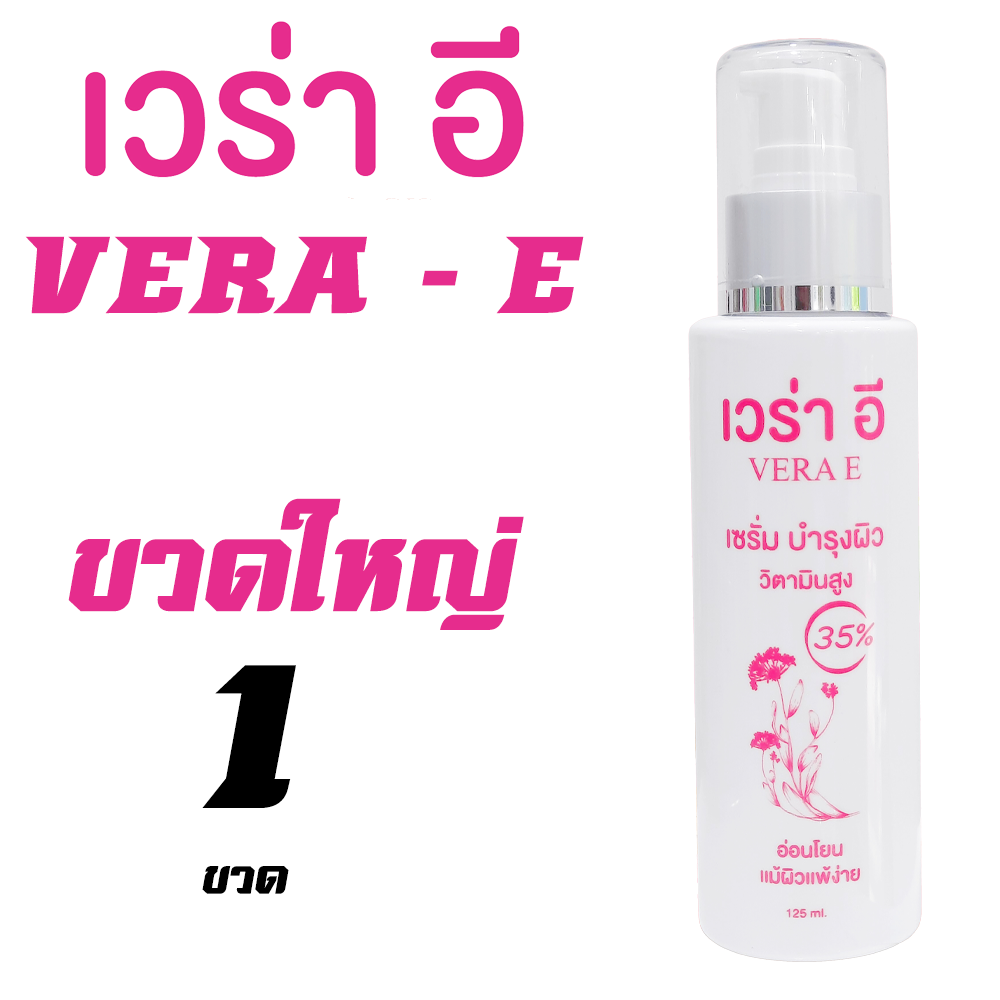 VERA - E ขวดใหญ่ 1ขวด