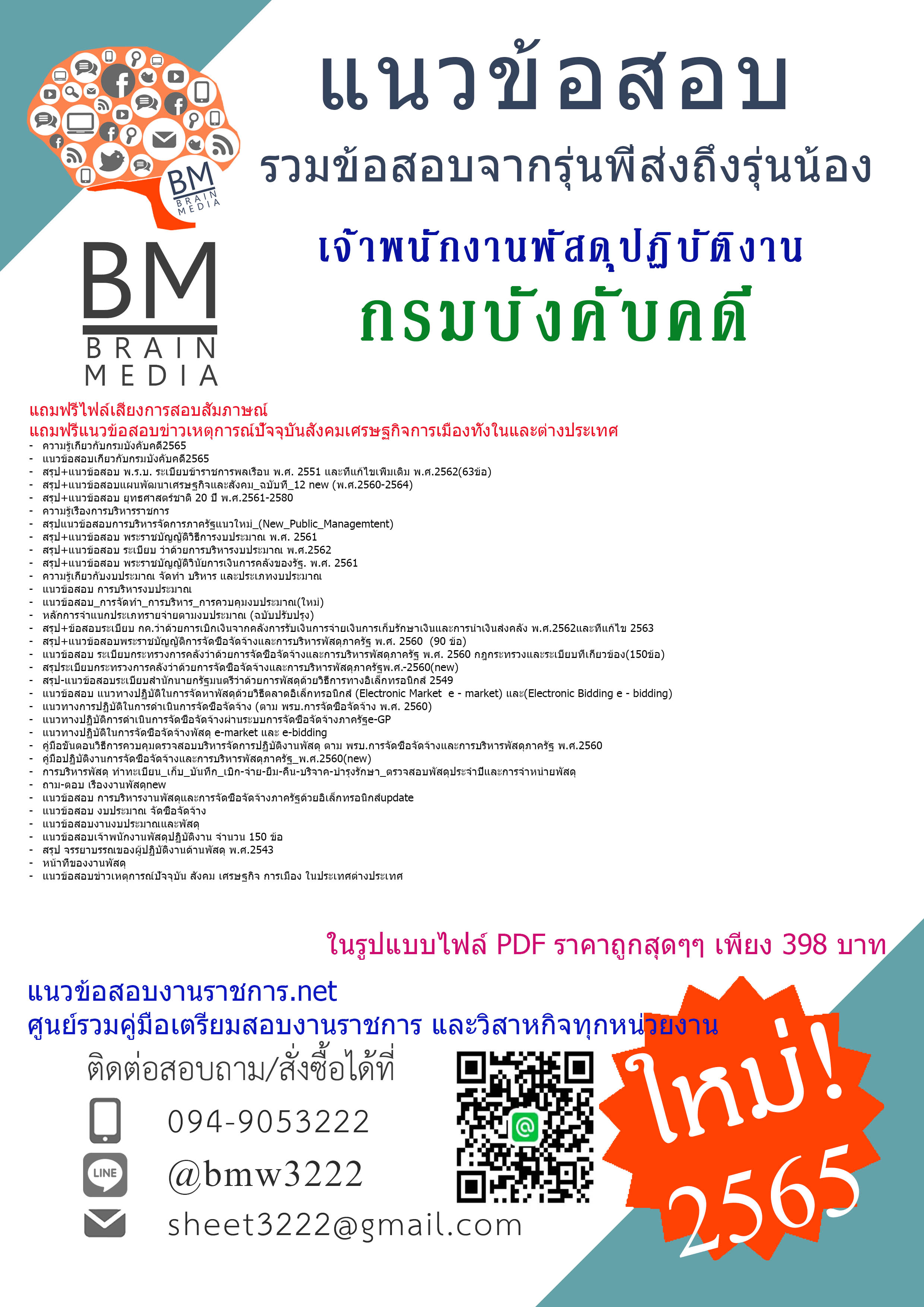 แน่นๆ{2565}เฉลยแนวข้อสอบเจ้าพนักงานพัสดุปฏิบัติงาน กรมบังคับคดี[ครบจบในเล่มเดียว]