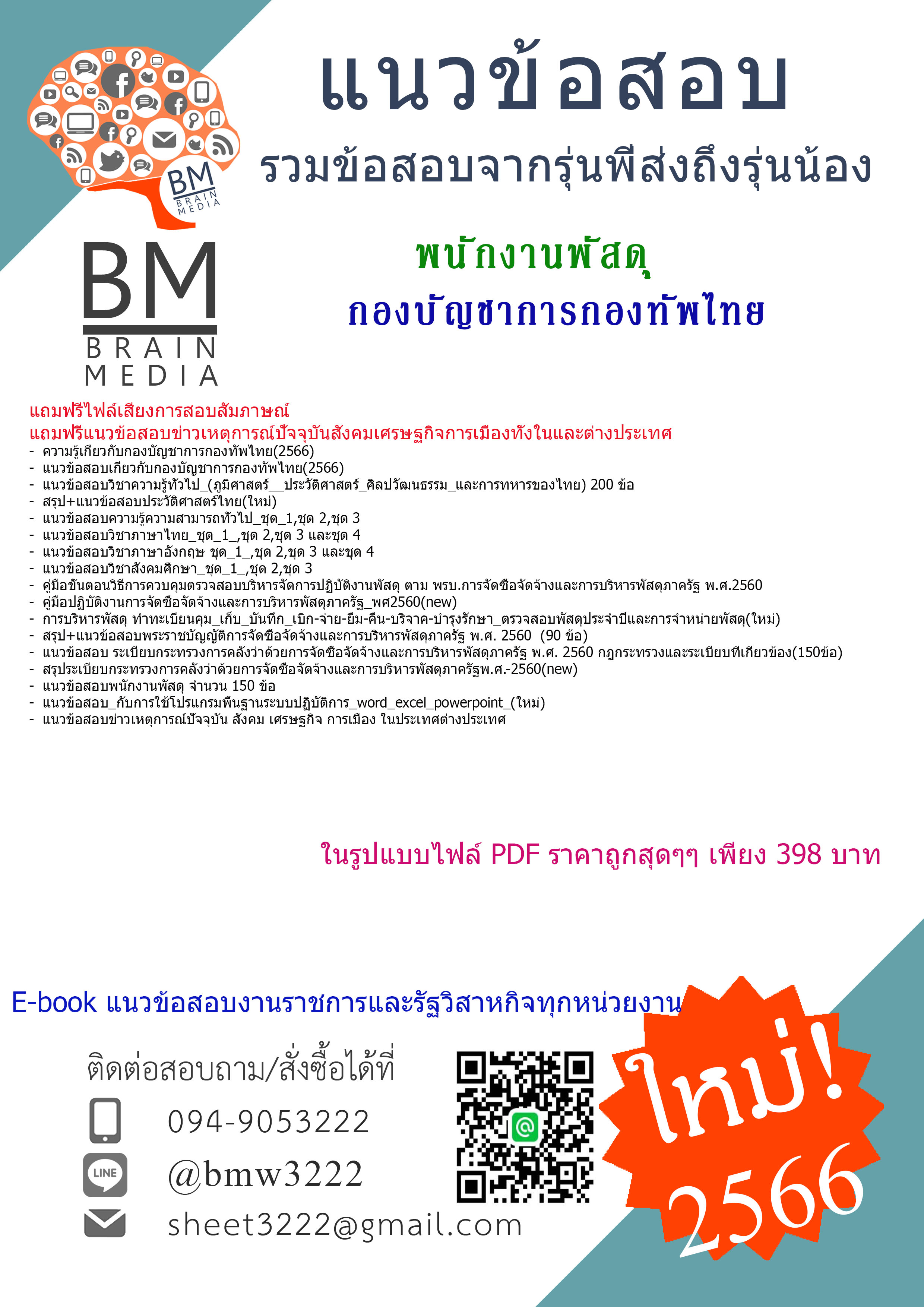+HOT!!!+{2566}เจาะแนวข้อสอบพนักงานพัสดุกองบัญชาการกองทัพไทย[ครบจบในเล่มเดียว]