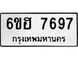 รับจองทะเบียนรถ 7697 หมวดใหม่ 6ขฮ 7697 ทะเบียนมงคล ผลรวมดี 42
