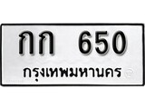 ทะเบียน 650, ทะเบียนรถ กก 650,ทะเบียนนี้มีแล้วขอให้โชคดี