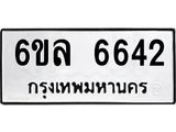 รับจองทะเบียนรถ 6642 หมวดใหม่ 6ขล 6642 ทะเบียนมงคล ผลรวมดี 32