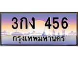 ทะเบียนรถ 456 เลขประมูล ทะเบียนสวย 3กง 456 OKdee ครับผม