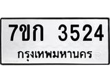 รับจองทะเบียนรถ 3524 หมวดใหม่ 7ขก 3524 ทะเบียนมงคล ผลรวมดี 24