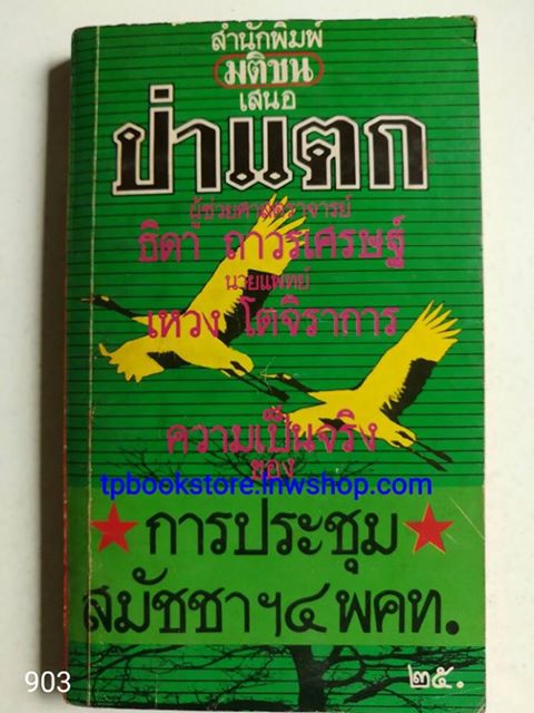 ป่าแตก