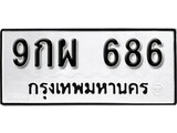 ทะเบียน 686, ทะเบียนรถ 9กผ 686,ทะเบียนนี้มีแล้วขอให้โชคดี