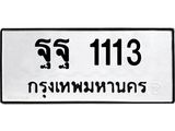 4.ทะเบียนรถ 1113 ทะเบียนมงคล ฐฐ 1113 ผลรวมดี 24