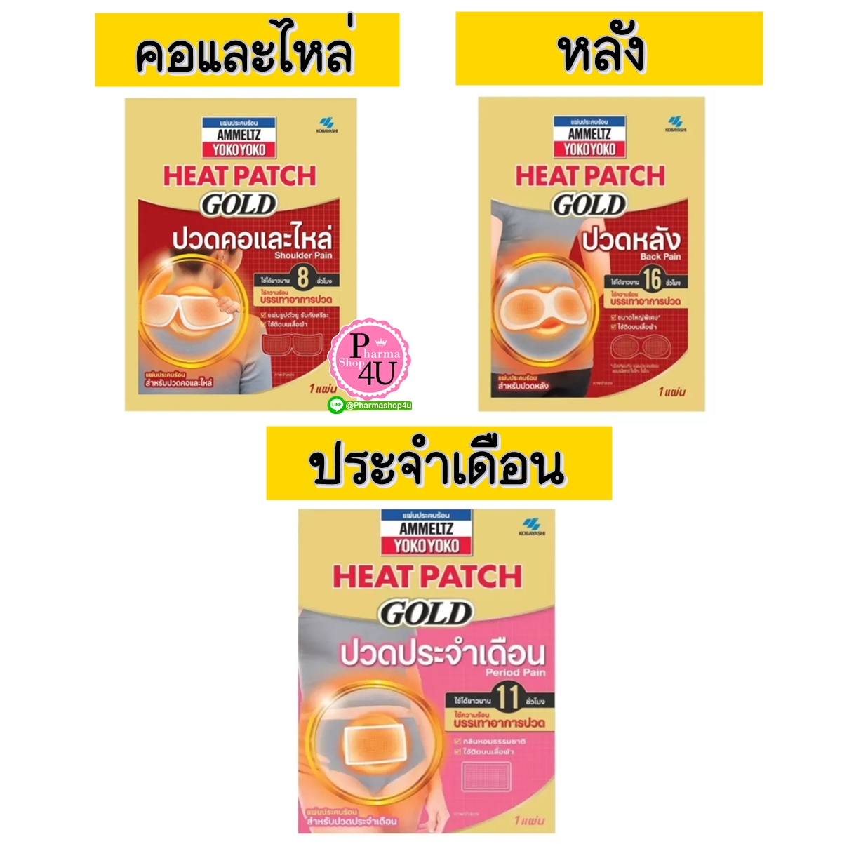 Ammeltz Heat Patch Gold Back, Period and Shoulder pain แผ่นประคบร้อน แอมเม็ลทซ์ โยโกะโยโกะ ฮีทแพทช์ (ขนาด 1 ชิ้น)