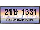 ทะเบียนรถ 1331 เลขประมูล ทะเบียนสวย 2ขษ 1331 จากกรมขนส่ง