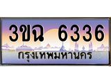 ทะเบียนรถ 6336 เลขประมูล ทะเบียนสวย 3ขฉ 6336