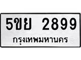 L.ทะเบียนรถ 2899 ทะเบียนมงคล 5ขย 2899
