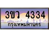8.ทะเบียนรถ 4334 เลขประมูล ทะเบียนสวย 3ขว 4334 จากกรมขนส่ง