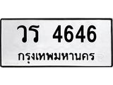 45.ทะเบียนรถ วร 4646 ทะเบียนมงคล 4646 เสริมบารมี