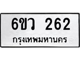รับจองทะเบียนรถ 262 หมวดใหม่ 6ขว 262 ทะเบียนมงคล ผลรวมดี 24