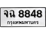 ทะเบียน 8848, ทะเบียนรถ จฉ 8848,ทะเบียนนี้มีแล้วขอให้โชคดี