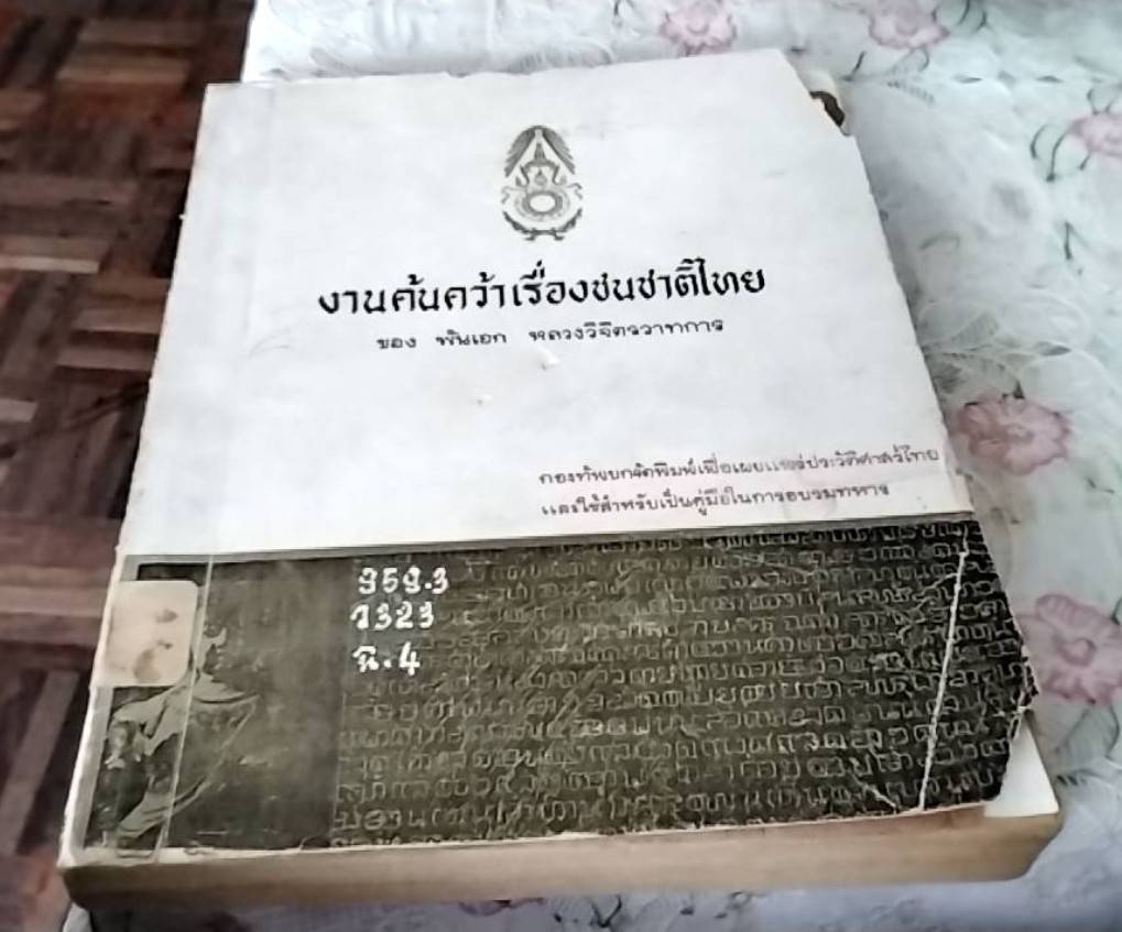 งานค้นคว้าเรื่องชนชาติไทย