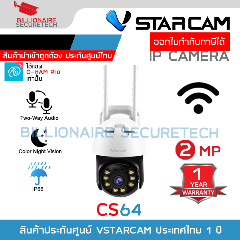Vstarcam CS64 กล้องวงจรปิดระบบ IP WIFI 2 MP มีไมค์และลำโพงในตัว Color Night Vision ติดตั้งภายนอกได้ มี Sound&Light Alarm BY BILLIONAIRE SECURETECH CS64