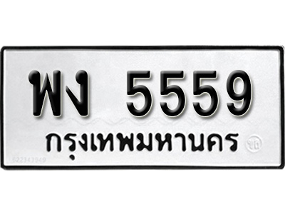 ทะเบียนรถ 5559, ทะเบียนรถเลขมงคล พง 5559, จากกรมขนส่ง
