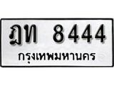 ทะเบียน 8444, ทะเบียนรถ ฎท 8444,ทะเบียนนี้มีแล้วขอให้โชคดี