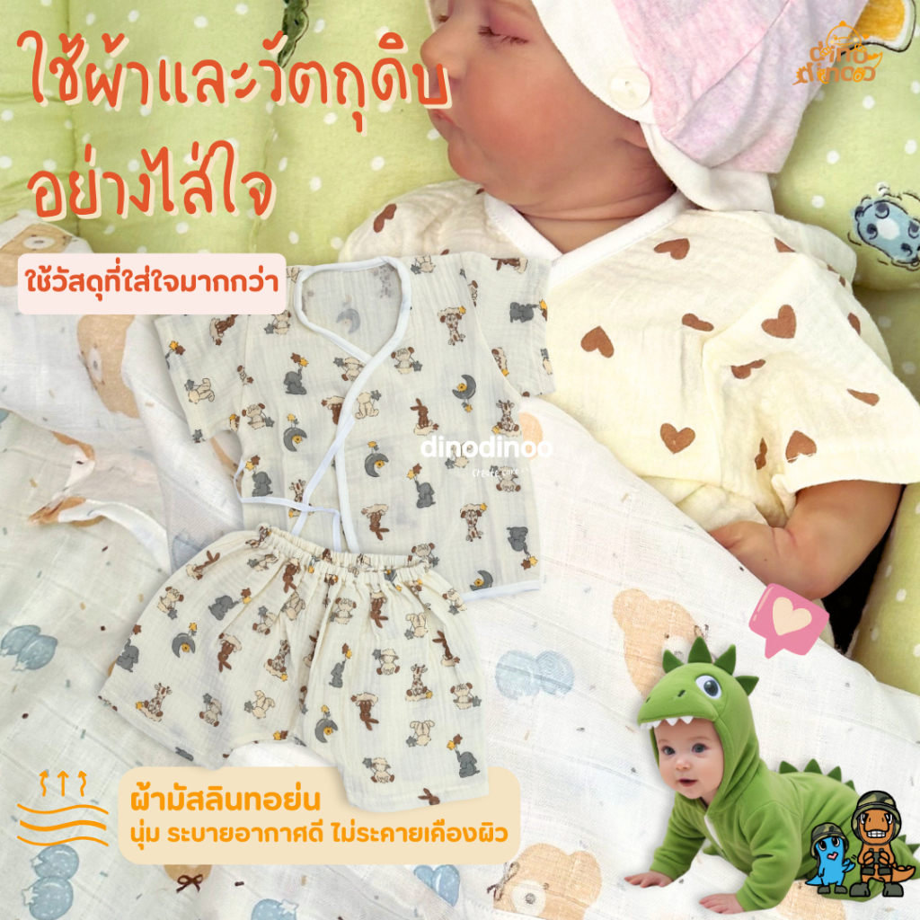 ชุดเด็กแรกเกิด รุ่น ทอฝัน ผ้ามัสลินทอย่น (คละลาย) ชุดเสื้อกางเกง นุ่ม ใส่ง่าย ลายน่ารัก dinodinoo