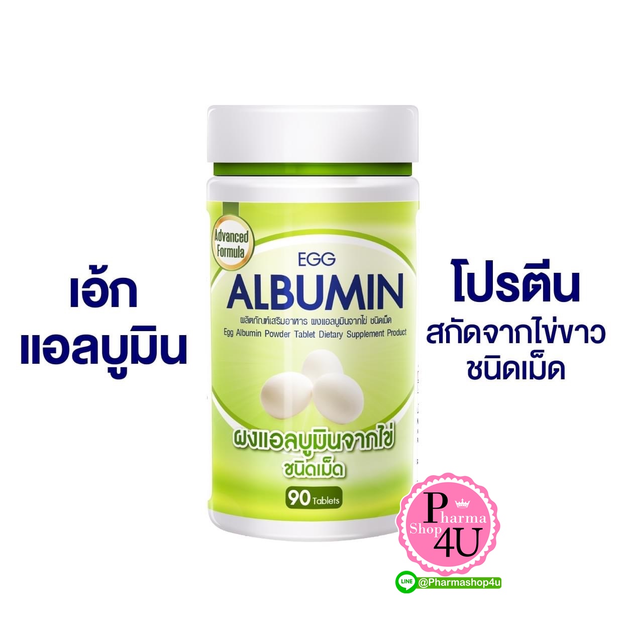 ผลิตภัณฑ์เสริมอาหารผง EGG ALBUMIN 1000mg. แอลบูมินจากไข่ขาว โปรตีน 90เม็ด แบบเคี้ยวได้