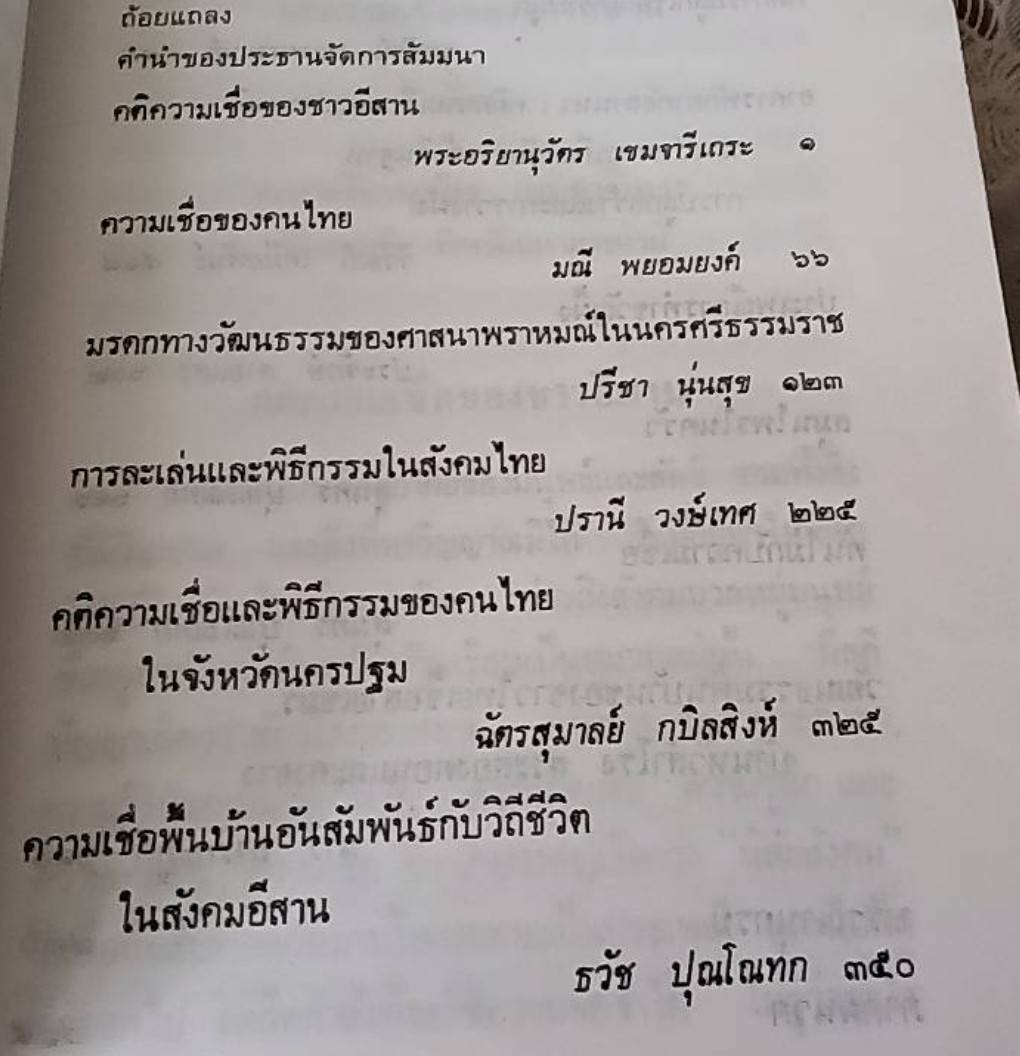 วัฒนธรรมพื้นบ้าน คติความเชื่อ
