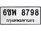 รับจองทะเบียนรถ 8798 หมวดใหม่ 6ขพ 8798 ทะเบียนมงคล
