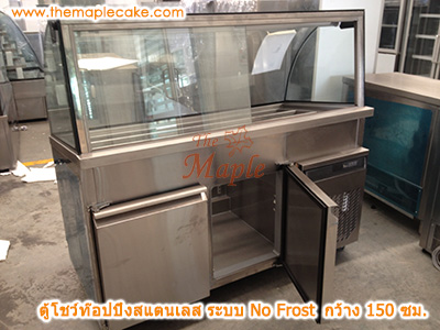 ตู้โชว์ท๊อปปิ้งสแตนเลส ตู้ท๊อปปิ้งสแตนเลส ตู้ท๊อปปิ้ง กระจกโค้ง ชนิดแช่เย็น กว้าง 150 ซม.