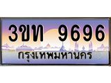 ทะเบียนรถ 9696 เลขประมูล ทะเบียนสวย 3ขท 9696 ผลรวมดี 36