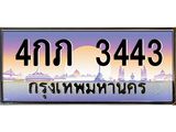 อ.ทะเบียนรถ 3443 เลขประมูล ทะเบียนสวย 4กภ 3443 จากกรมขนส่ง