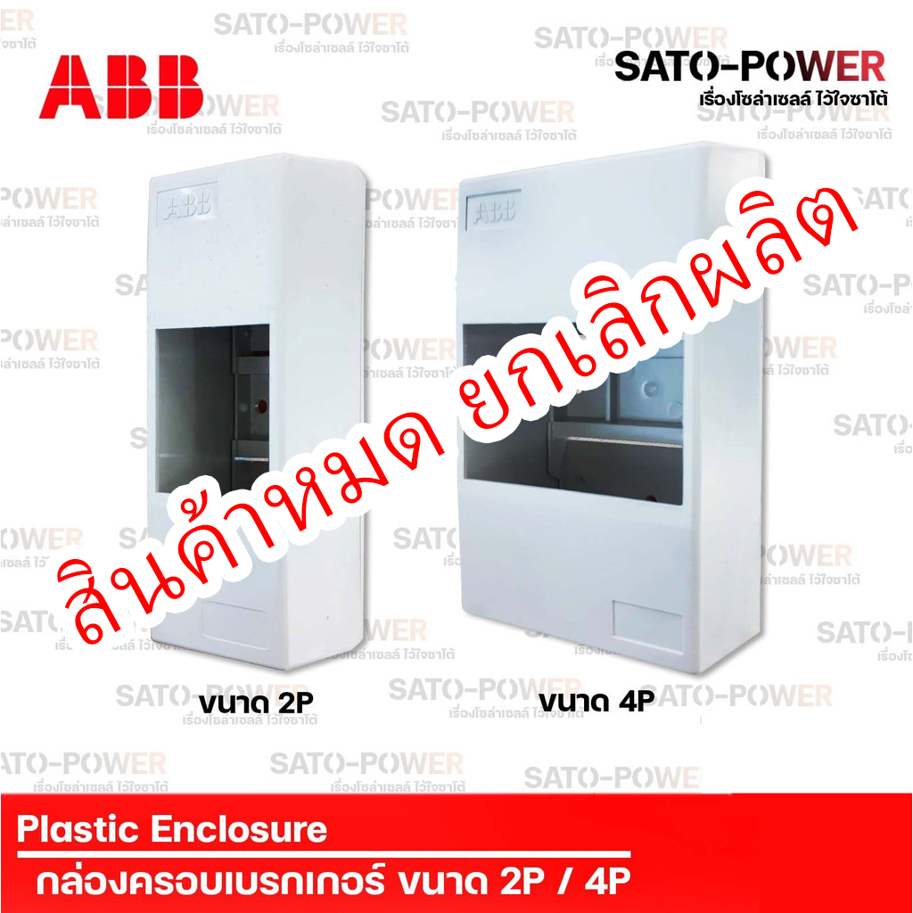 ABB กล่องครอบเบรกเกอร์ ขนาด 2P / 4P | Plastic Enclosure กล่องครอบ กล่องใส่เบรกเกอร์ กล่องใส่ เบรกเกอร์ ฝาครอบเบรกกอร์ ฝาครอบ แบบ 2ช่อง / แบบ 4 ช่อง