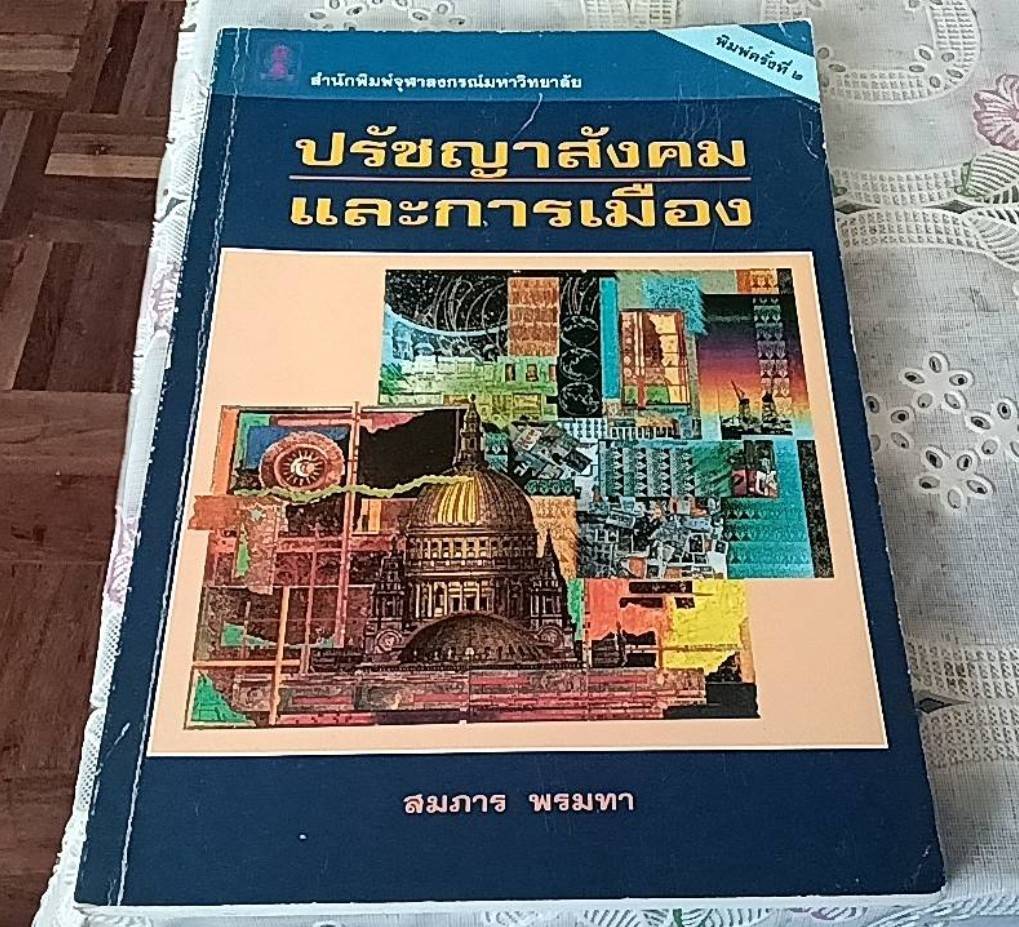 ปรัชญาสังคมและการเมือง