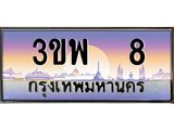 3.ทะเบียนรถ 8 เลขประมูล ทะเบียนสวย 3ขพ 8 จากกรมขนส่ง