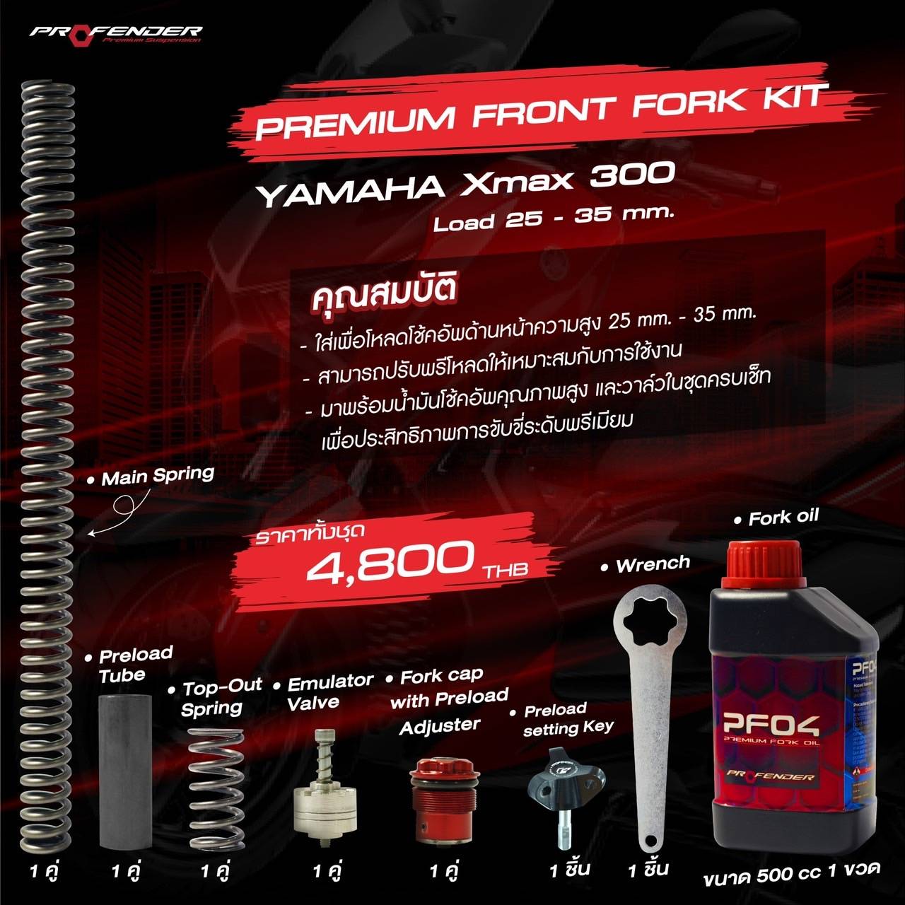 สปิงโหลดหน้า Profender ใส่รถ Forza350 กับ Xmax300 - ใส่เพื่อโหลดโช๊คอัพด้านหน้าความสูง 25 mm. - 35mm. - สามารถปรับพรีโหลดให้เหมาะสมกับการใช้งาน - มาพร้อมน้ำมันโช๊คอัพคุณภาพสูง และวาล์วในชุดครบเซ็ต เพื่อประสิทธิภาพการขับขี่ระดับพรีเมี่ยม forza3500 4100 / s