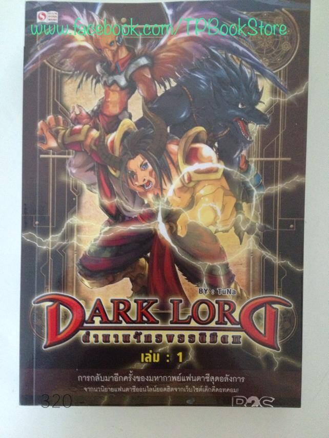 Dark Lord ตำนานจักรพรรดิมืด ภาค 2 เล่ม1
