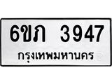 รับจองทะเบียนรถ 3947 หมวดใหม่ 6ขภ 3947 ทะเบียนมงคล ผลรวมดี 32