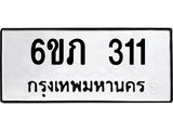 รับจองทะเบียนรถ 311 หมวดใหม่ 6ขภ 311 ทะเบียนมงคล ผลรวมดี 14
