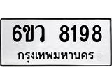 รับจองทะเบียนรถ 8198 หมวดใหม่ 6ขว 8198 ทะเบียนมงคล ผลรวมดี 40