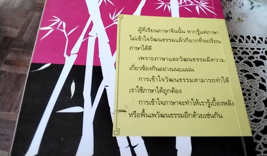 เรียนรู้ภาษาจากวัฒนธรรมจีน