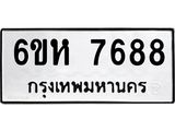 รับจองทะเบียนรถ 7688 หมวดใหม่ 6ขห 7688 ทะเบียนมงคล ผลรวมดี 41