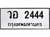 3.ป้ายทะเบียนรถ วอ 2444 ทะเบียนมงคล วอ 2444 จาก OKDEE TABIENROD