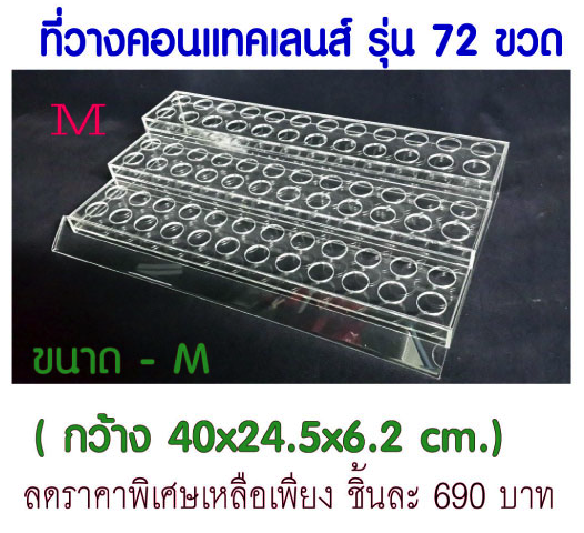ชั้นวางคอนแทคเลนส์ รุ่น 72 ขวด/ไซด์ M