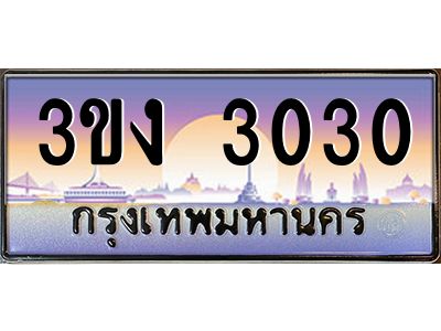 ทะเบียนรถ 3030 เลขประมูล 3ขง 3030 จากกรมขนส่ง