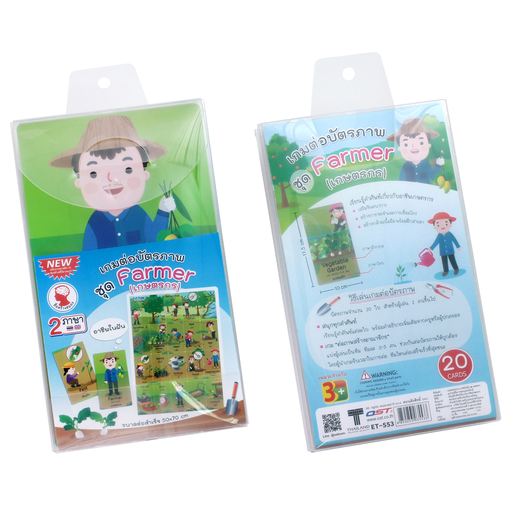 เกมต่อภาพ ชุดอาชีพในฝัน-เกษตรกร ET-553