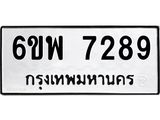 รับจองทะเบียนรถ 7289 หมวดใหม่ 6ขพ 7289 ทะเบียนมงคล ผลรวมดี 42